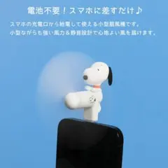 未開封　新品　未使用　スヌーピー スマホ用小型ファン　熱中症　白のサムネイル