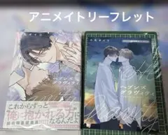 BL新刊/ヘブンズグラヴィティ/小丸オイコ/アニメイト特典付