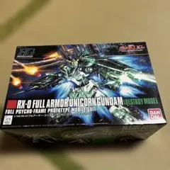 HGUC 1／144 フルアーマー・ユニコーンガンダム デストロイモード