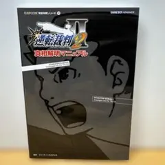 【売り切れ】逆転裁判 真相解明マニュアル 逆転裁判 甦る逆転＆逆転裁判3 真相解明マニュアル 2冊セット 初版