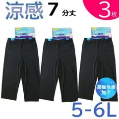 7分丈【新品5-6L】3枚セット 涼感 接触冷感加工 レギンス　レディース