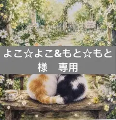 よこ☆よこ&もと☆もと様　専用