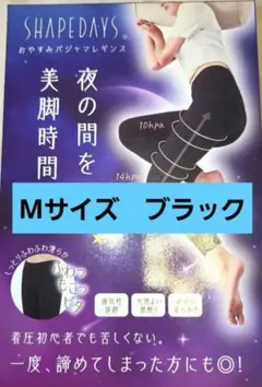 Mサイズ　シェイプデイズ　おやすみパジャマレギンス　ブラック