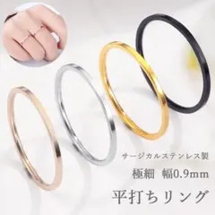極細リング サージカルステンレス製 平打ちリング 華奢 デート 指輪 金アレ対応