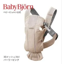 BabyBjorn ベビーキャリア MINI 抱っこ紐 パーリーピンクのサムネイル