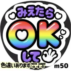 みえたらOKして ファンサ うちわ 文字 シール 目立つ ぷっくりツヤ文字風