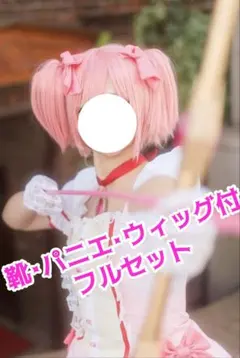 魔法少女　まどかマギカ まどマギ フルセット　コスプレ　鹿目まどか　衣装　武器