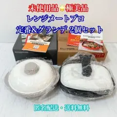 レンジメート プロ ＋ グランデ グレージュ ブラック 電子レンジ専用調理