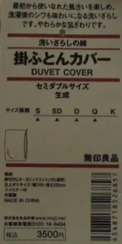 無印良品　洗いざらしの綿　掛ふとんカバー　セミダブルサイズのサムネイル