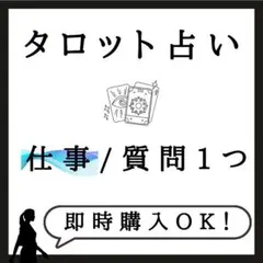 タロット占い 仕事 質問1つ