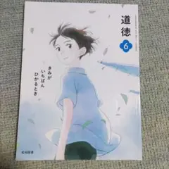 道徳 6 光村図書