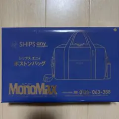 【新品未使用】MonoMax付録　SHIPS any ボストンバッグ ブラック