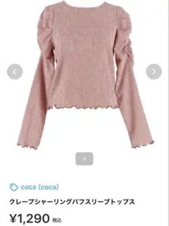 coca クレープシャーリングパフスリーブトップス