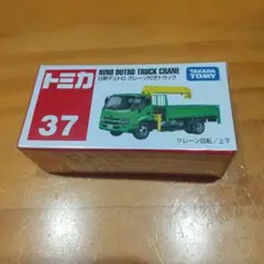 トミカNo.37日野デュトロ クレーン付きトラック