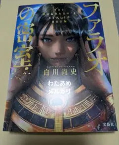 【文庫】ファラオの密室 白川尚史 宝島社