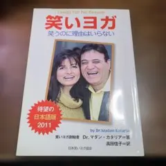 笑いヨガ 　笑うのに理由はいらない　日本語版　Dr.マダン・カタリア