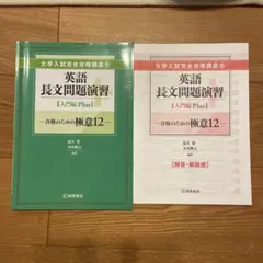 英語長文問題演習 入門編 Plus 12 + 解説書