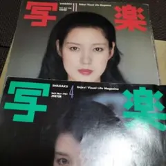写真楽 1981年11月号・4月号 セット 樋口可南子