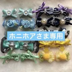 ホニホア様 リクエスト 2点 まとめ商品