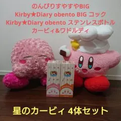 星のカービィのんびりすやすや・Diary obento BIG・ボトル4体セット