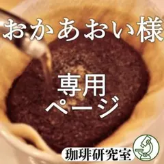 おかあおい様専用ページ