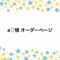 a♡様 オーダーページ