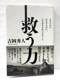 【美品】救う力 人のために、自分のために、いまあなたができること