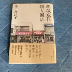 絶滅危惧個人商店 井上理津子 筑摩書房