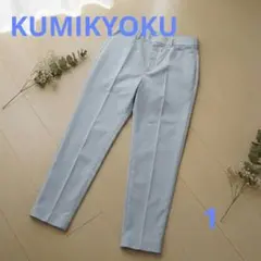 KUMIKYOKU ライトブルー 組曲 センタープレスパンツ　美脚のサムネイル