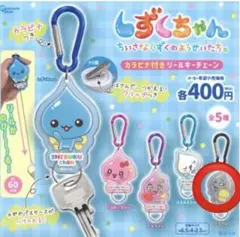 しずくちゃん カラビナ付きリールキーチェーン