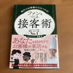 海外のお客様の心もつかむ ファンをつくる接客術