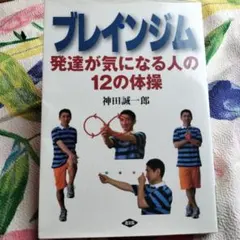 ブレインジム : 発達が気になる人の12の体操