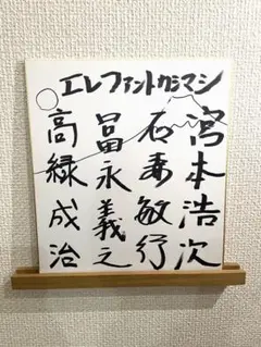エレファントカシマシ サイン色紙 エレファントカシマシ 直筆サイン色紙 - メルカリ