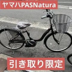 ヤマハ PAS ナチュラ XL 12.3Ah 26インチ 電動自転車 - メルカリ