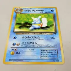 【AI美品分析】旧裏 わるいカメール（表面Mint級/反り無）ロケット団（1 ）