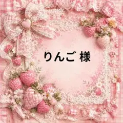 りんご　様