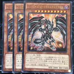 レッドアイズ・ダークネスメタルドラゴン