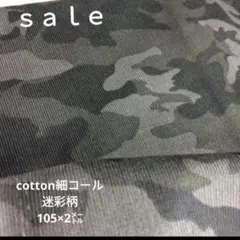 d37◇ｓａｌｅ◇cotton細コール迷彩柄2㍍　グレー系