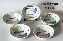 1780年頃江戸期　伊万里染付青磁山水栗の図なます皿　向付　深鉢　5枚