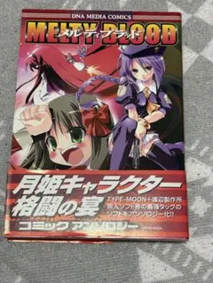 MELTY BLOOD コミックアンソロジー