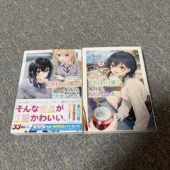 2026年最新】クラスで2番目に可愛い女の子と 初版の人気アイテム
