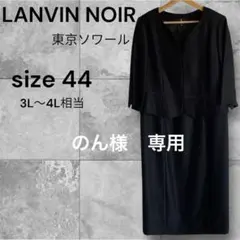 極美品 ランバンノワール 東京ソワール ブラックフォーマル 44 大きいサイズ