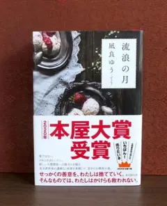 流浪の月