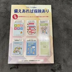 備えあれば保険あり 2021年版