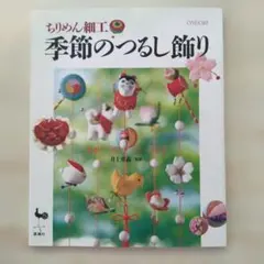 ちりめん細工季節のつるし飾り : 雛祭り・端午・七夕・お正月