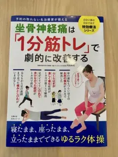 坐骨神経痛は「1分筋トレ」で劇的に改善する