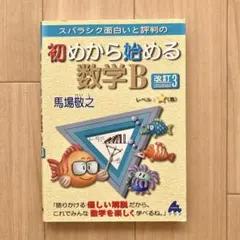スバラシク面白いと評判の初めから始める数学B