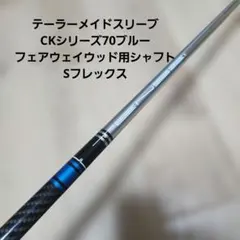 送料込み/テーラーメイドスリーブ/CKシリーズ70ブルー/FW用シャフト/Sのサムネイル
