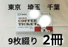 コメダ珈琲　コーヒーチケット　9枚綴り　2冊