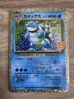 カメックス プロモカードパック 25th ANNIVERSARY editio…